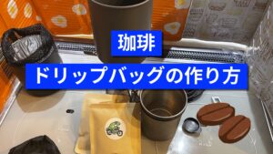 珈琲ドリップバッグの作り方